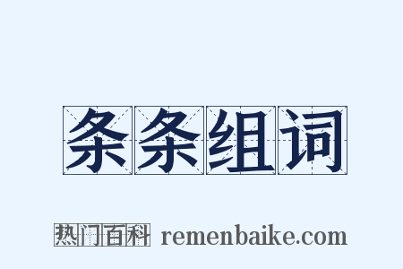 条条组词是什么意思的图片